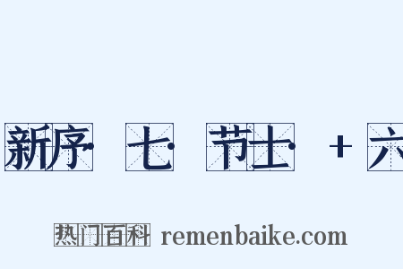 新序·七·节士·+六是什么意思的图片